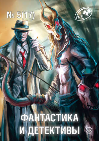Сборник. Журнал «Фантастика и Детективы» №5 (17) 2014
