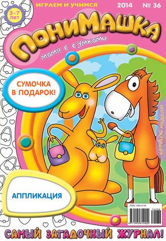 ПониМашка. Развлекательно-развивающий журнал. №36 (сентябрь) 2014. 