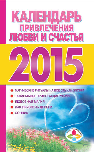 Группа авторов. Календарь привлечения любви и счастья на 2015 год