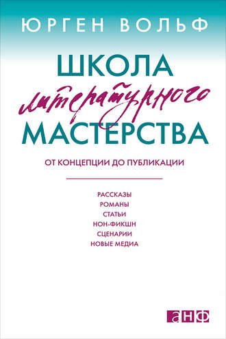 Школа литературного мастерства. От концепции до публикации: рассказы, романы, статьи, нон-фикшн, сценарии, новые медиа. Юрген Вольф