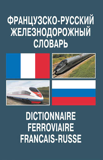 В. В. Космин. Французско-русский железнодорожный словарь