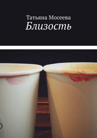 Близость. Татьяна Мосеева