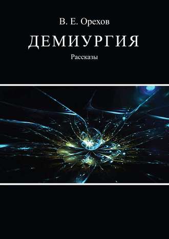 Виталий Орехов. Демиургия (сборник)