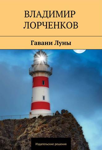 Владимир Лорченков. Гавани Луны
