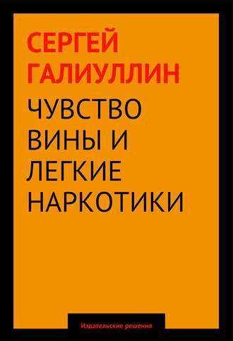 Чувство вины и легкие наркотики. Сергей Галиуллин