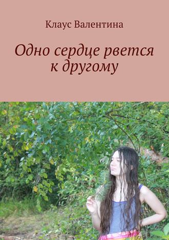 Одно сердце рвется к другому. Валентина Клаус