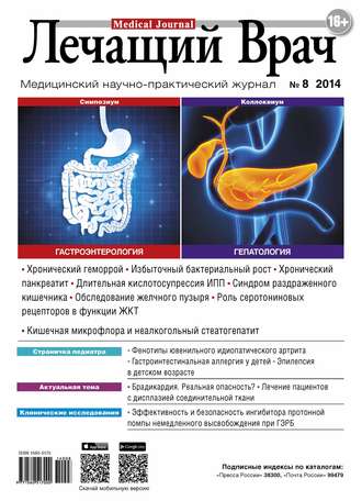 Журнал «Лечащий Врач» №08/2014. 