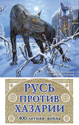 Русь против Хазарии. 400-летняя война. 
