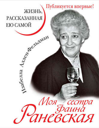 Моя сестра Фаина Раневская. Жизнь, рассказанная ею самой. 