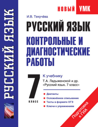 Русский язык. Контрольные и диагностические работы к учебнику Т. А. Ладыженской и др. «Русский язык. 7 класс». 7 класс. И. В. Текучёва