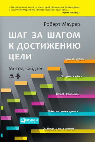 Шаг за шагом к достижению цели. Метод кайдзен. Роберт Маурер