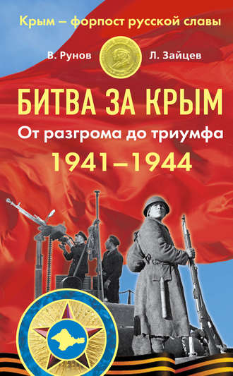 Битва за Крым 1941–1944 гг. От разгрома до триумфа. Валентин Рунов
