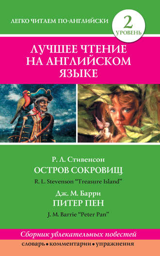 Роберт Льюис Стивенсон. Остров сокровищ / Treasure Island. Питер Пен / Peter Pan