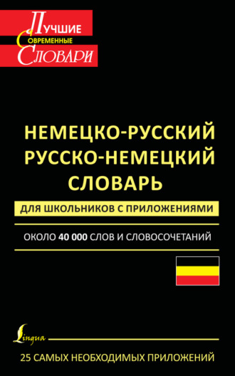 Немецко-русский. Русско-немецкий словарь для школьников с приложениями. Около 40 000 слов и словосочетаний. Группа авторов