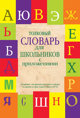 Толковый словарь для школьников с приложениями. Е. Н. Шагалова