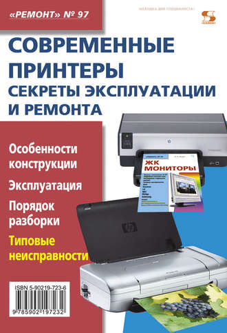 Современные принтеры. Секреты эксплуатации и ремонта. Группа авторов