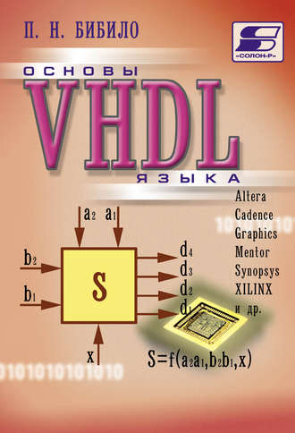 П. Н. Бибило. Основы языка VHDL