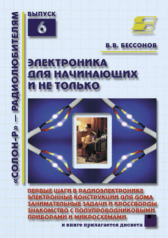 Электроника для начинающих и не только. В. В. Бессонов