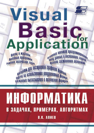 В. К. Алиев. Информатика в задачах, примерах, алгоритмах