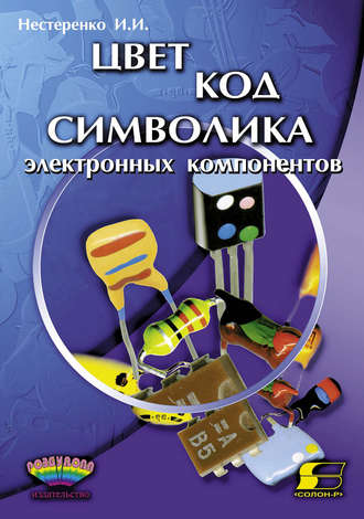 Цвет, код, символика электронных компонентов. И. И. Нестеренко
