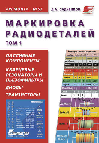 Маркировка радиодеталей. Том 1. Д. А. Садченков