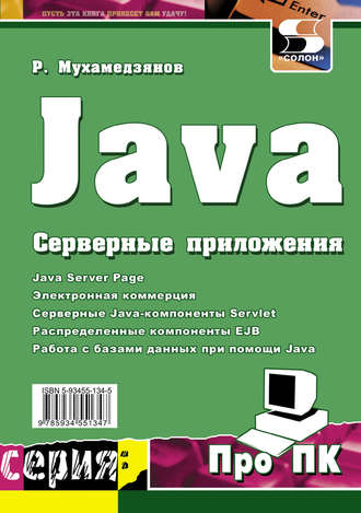 Р. Р. Мухамедзянов. Java. Серверные приложения