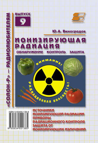 Ю. А. Виноградов. Ионизирующая радиация. Обнаружение, контроль, защита