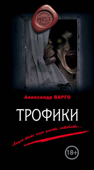 Трофики. Александр Варго