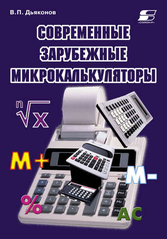 Современные зарубежные микрокалькуляторы. В. П. Дьяконов