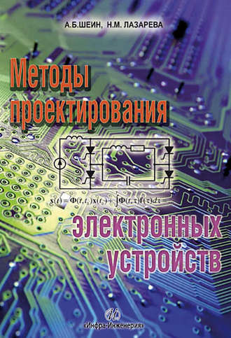 Методы проектирования электронных устройств. Александр Шеин