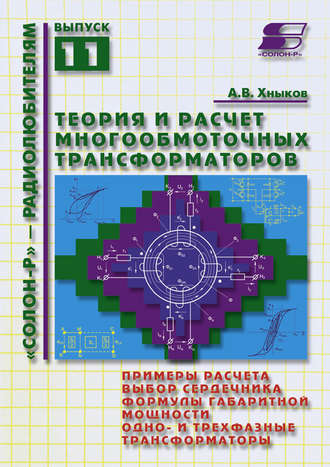 Теория и расчет многообмоточных трансформаторов. А. В. Хныков