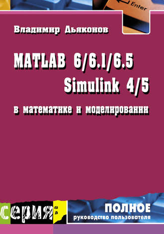 В. П. Дьяконов. MATLAB 6/6.1/6.5 + Simulink 4/5 в математике и моделировании