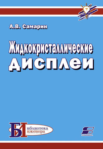 Жидкокристаллические дисплеи. А. В. Самарин