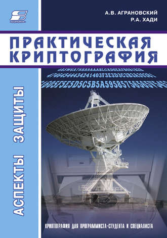 Практическая криптография. Р. А. Хади