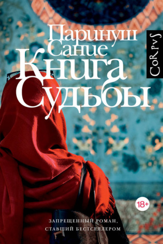 Книга судьбы. Паринуш Сание