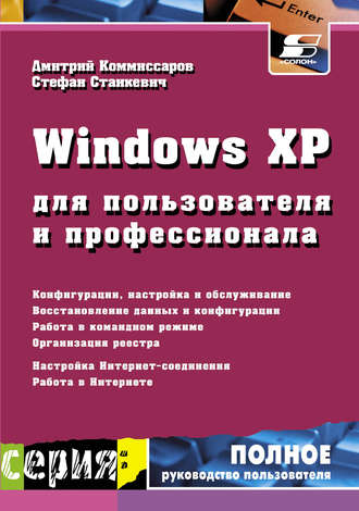 С. И. Станкевич. Windows XP для пользователя и профессионала