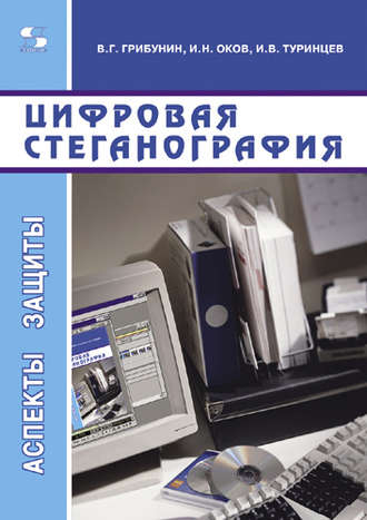 Цифровая стеганография. В. Г. Грибунин