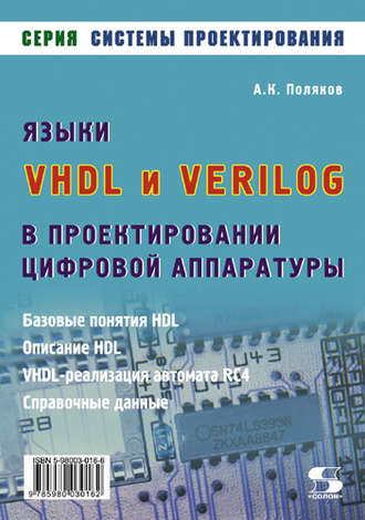 А. К. Поляков. Языки VHDL и VERILOG в проектировании цифровой аппаратуры