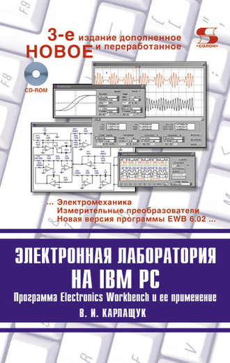 В. И. Карлащук. Электронная лаборатория на IBM PC