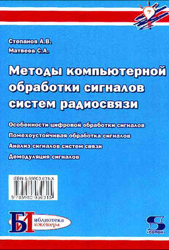 Методы компьютерной обработки сигналов систем радиосвязи. С. А. Матвеев