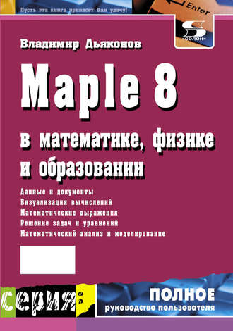 Maple 8 в математике, физике и образовании. 