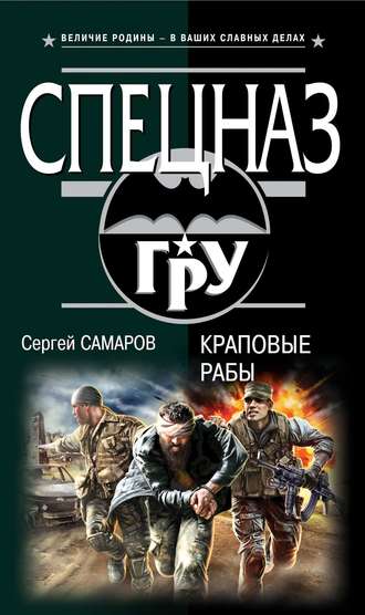 Краповые рабы. Сергей Самаров
