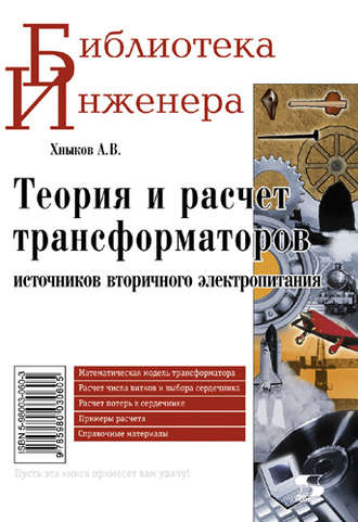 А. В. Хныков. Теория и расчет трансформаторов источников вторичного электропитания