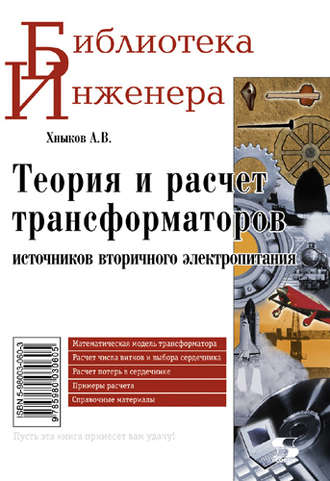 Теория и расчет трансформаторов источников вторичного электропитания. А. В. Хныков