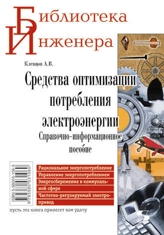 Средства оптимизации потребления электроэнергии. Справочно-информационное пособие. А. В. Клевцов