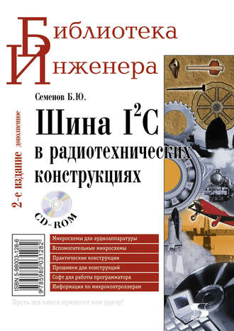 Шина I2C в радиотехнических конструкциях. Б. Ю. Семенов