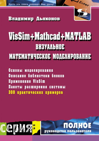 В. П. Дьяконов. VisSim + Mathcad + MATLAB. Визуальное математическое моделирование