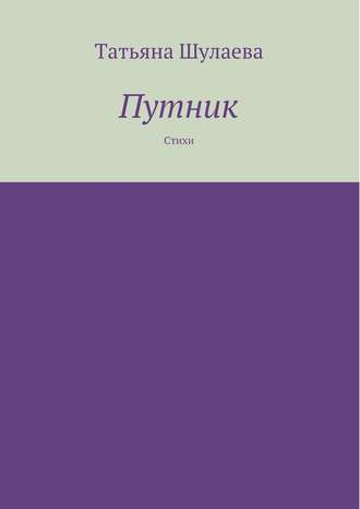 Путник. Татьяна Шулаева