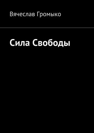 Сила Свободы. Вячеслав Громыко
