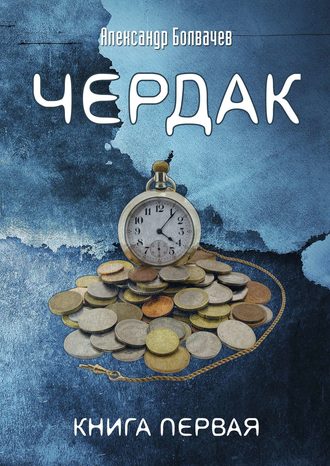 Чердак. Александр Болвачев